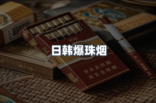 出口香烟